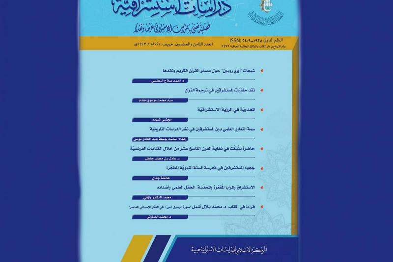 مجلّة (دراسات استشراقيّة) تُصدِرُ عددها الثامن والعشرين