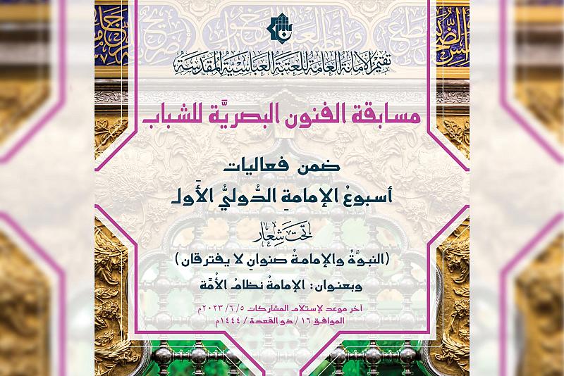العتبة العباسية تعلن شروط المشاركة في مسابقة الفنون البصريّة ضمن مهرجان أسبوع الإمامة