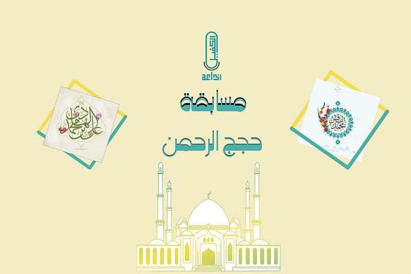 إذاعة الكفيل تطلق مسابقتها الدورية (حجج الرحمن)