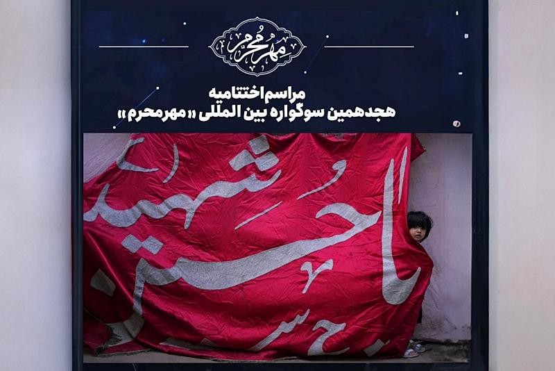 مصوّر المجمَع العلمي يحصد المرتبة الأولى في مسابقة مهر محرم الدولية