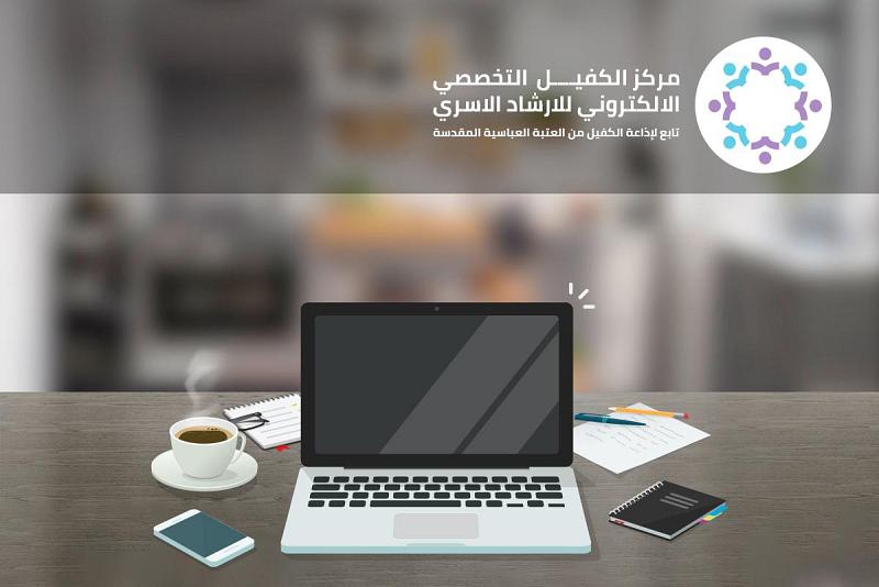 مركزُ الكفيل للإرشاد الأُسريّ...كلّ مشكلةٍ لها حلّ
