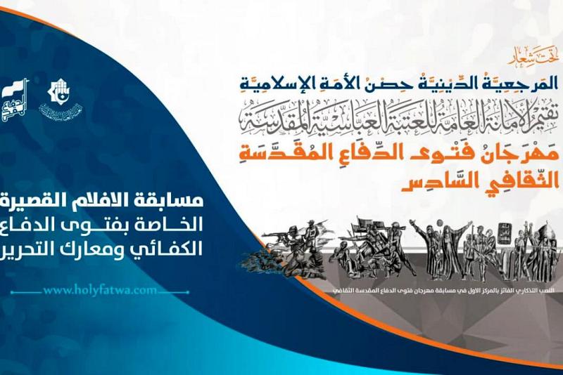 اللّجنةُ التحضيريّة لمهرجان فتوى الدّفاع المقدّسة تطلق مسابقةً للأفلام القصيرة