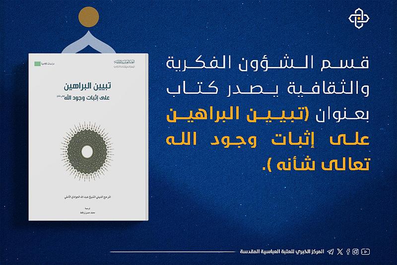 قسم الشؤون الفكرية يصدر كتابًا بعنوان (تبيين البراهين على إثبات وجود الله)