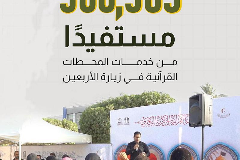 500583 مستفيدًا من خدمات المحطات القرآنية في زيارة الأربعين