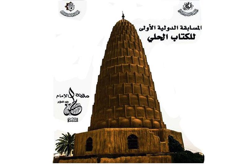 مركزُ تراث الحلّة يُواصل استقبال المؤلَّفات التي تخصّ مسابقة الكتاب الحلّي الدوليّة الأولى..
