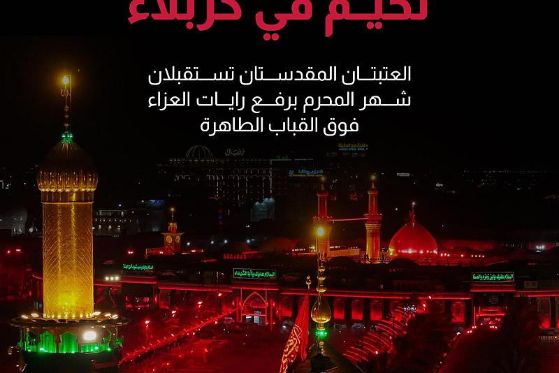  العتبتان المقدستان تستقبلان شهر المحرم برفع رايات العزاء فوق القباب الطاهرة  
