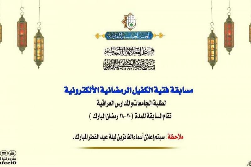 بمشاركة أكثر من (1000) متسابق: الإعلان عن أسماء الفائزين بمسابقة فتية الكفيل الرمضانيّة الإلكترونيّة