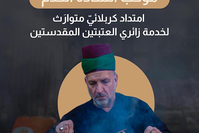  امتداد كربلائيّ متوارَث لخدمة زائري العتبتين المقدستين