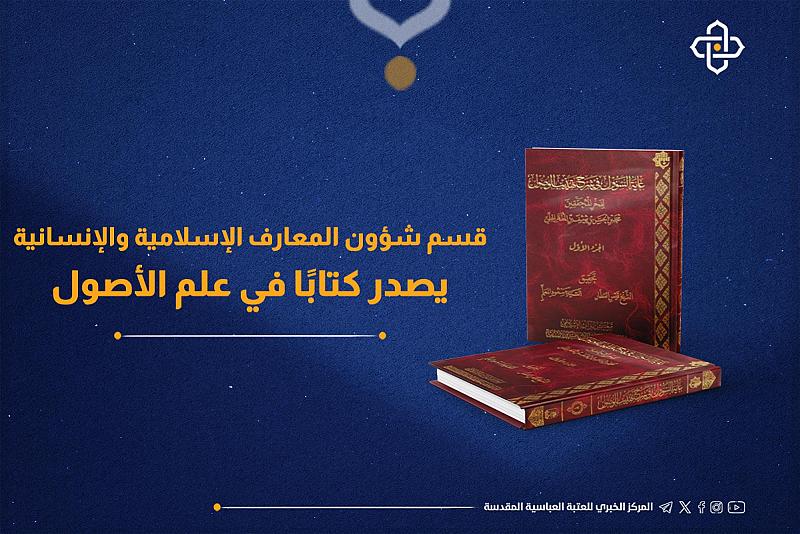 قسم شؤون المعارف يصدر كتابًا في علم الأصول