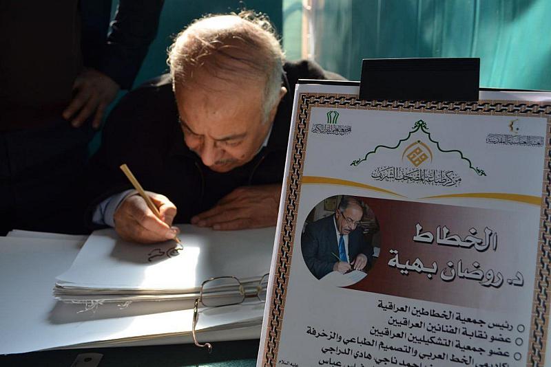 المعرض الدوليّ للمصحف.. حضورٌ لافت لخطّاطين عراقيّين بارزين في جناح المجمع العلمي