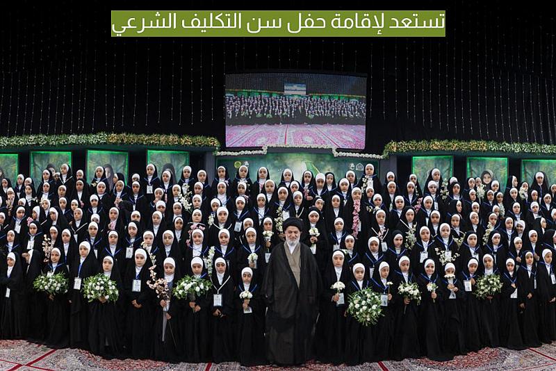 العتبة العباسية المقدسة تستعد لإقامة حفل سن التكليف الشرعي 