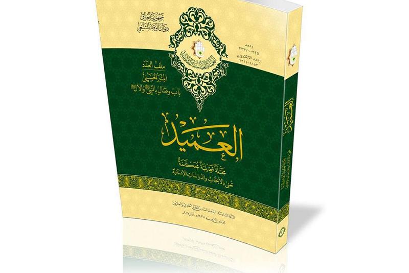 مركز العميد الدولي للبحوث والدراسات يصدر العدد الحادي والعشرين من مجلّة العميد...
