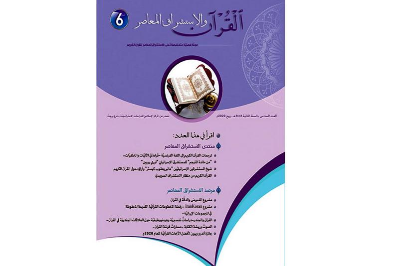 صدورُ العدد السادس من مجلّة القرآن والاستشراق المعاصر