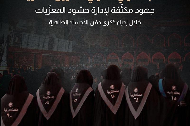 جهود مكثّفة لإدارة حشود المعزّيات خلال إحياء ذكرى دفن الأجساد الطاهرة