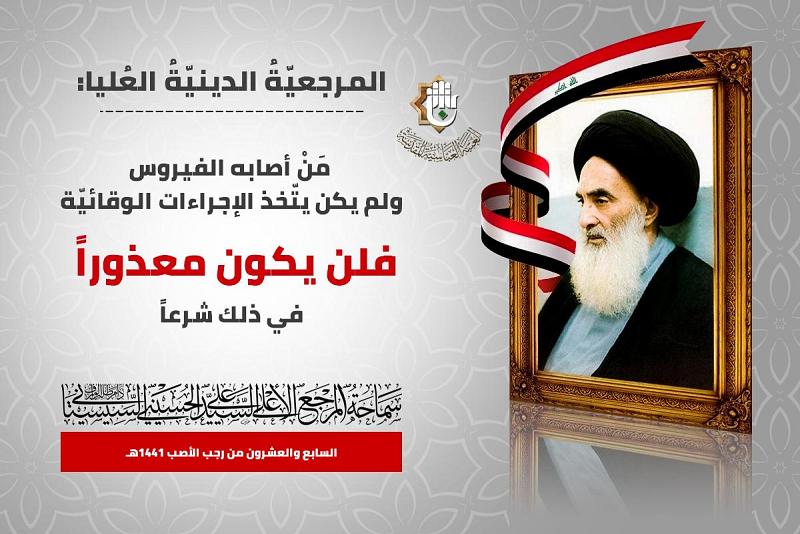 المرجعيّةُ الدينيّةُ العُليا: مَنْ أصابه الفيروس ولم يكن يتّخذ الإجراءات الوقائيّة فلن يكون معذوراً في ذلك شرعاً