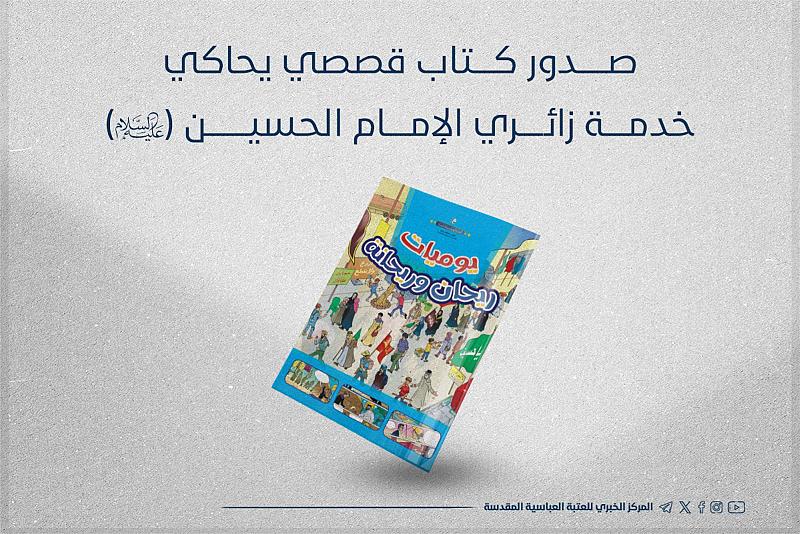 صدور كتاب قصصي يحاكي خدمة زائري الإمام الحسين (عليه السلام)