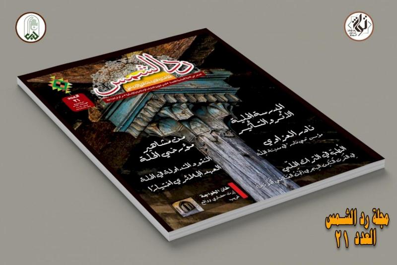 صدور العدد 21 من مجلة رد الشمس