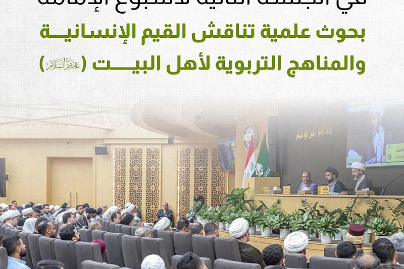 بحوث علمية تناقش القيم الإنسانية والمناهج التربوية لأهل البيت (عليهم السلام)