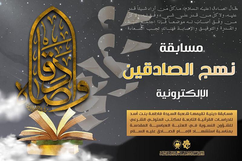 للنساء.. شعبة فاطمة بنت أسد (عليها السلام) تطلق مسابقة نهج الصادقين الإلكترونية