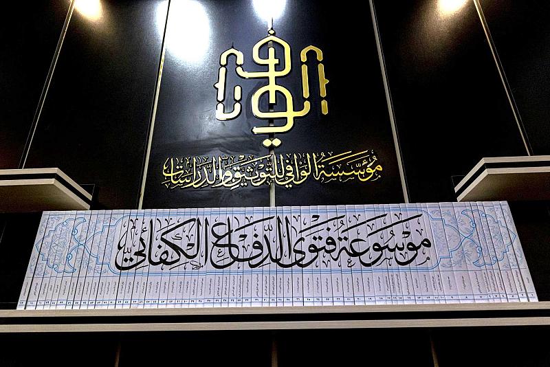 حارسة الأرشيف العراقي: مؤسسة الوافي تحصّن الذاكرة الوطنية بـ 80 مجلدا ومنهجية ثلاثية دونت بطولات وتضحيات العراقيين