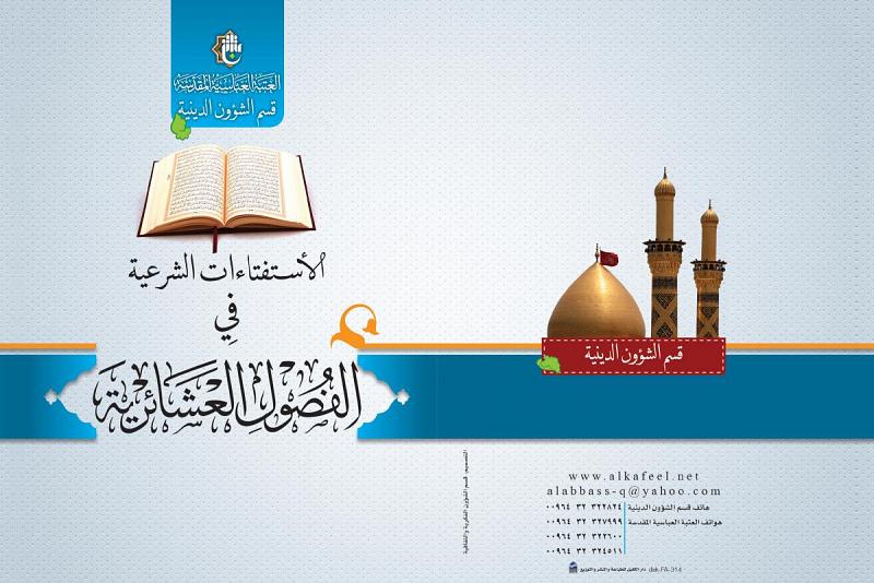 صدر عن قسم الشؤون الدينيّة :الاستفتاءاتُ الشرعيّة في الفصول العشائريّة