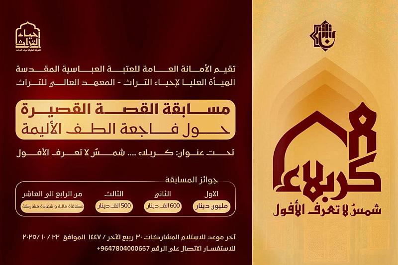 العتبة العباسية المقدسة تدعو الكتّاب والموهوبين للمشاركة في مسابقة القصة القصيرة