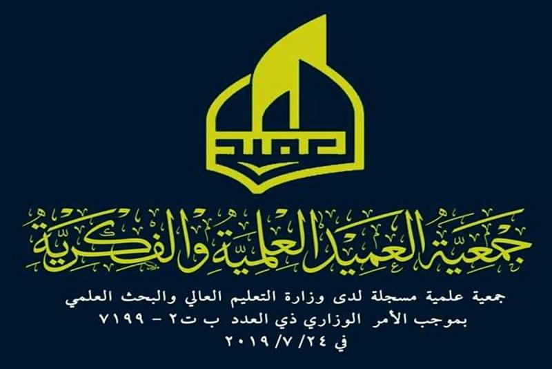 بمشاركة أعضاء هيأتها الإداريّة والعامّة: جمعيّة العميد العلميّة والفكريّة تنظّم اجتماعاً تداوليّاً