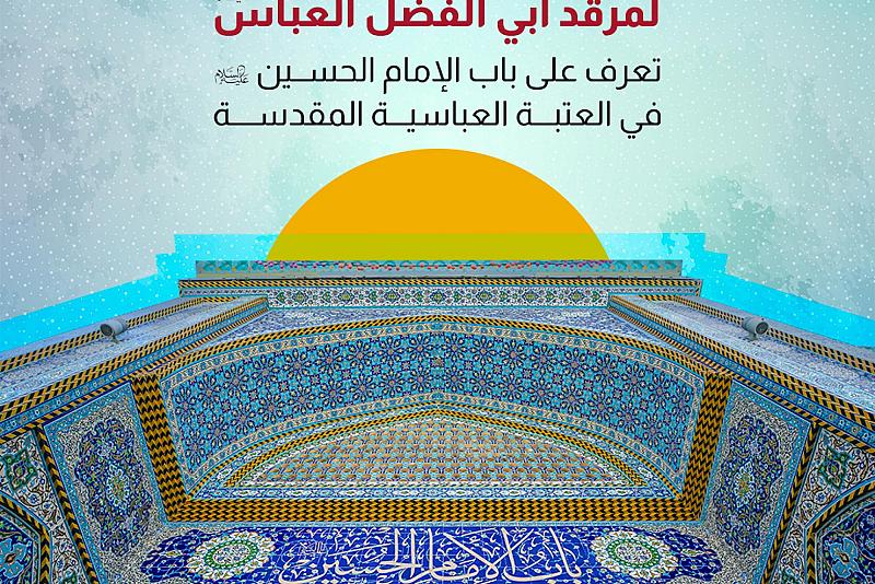   تعرف على باب الإمام الحسين (عليه السلام ) في العتبة العباسية المقدسة