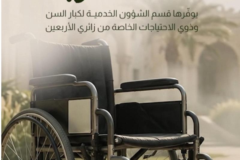  يوفّرها قسم الشؤون الخدمية لكبار السن وذوي الاحتياجات الخاصة من زائري الأربعين