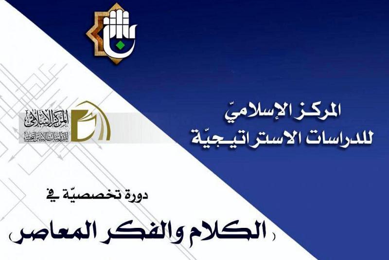 تواصل فعّاليات الدورة التخصّصية في الكلام والفكر المعاصر