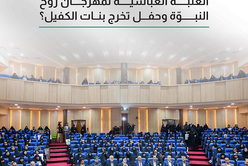 كيف استعدت أقسام العتبة العباسية لمهرجان روح النبوّة وحفل تخرج بنات الكفيل؟ 