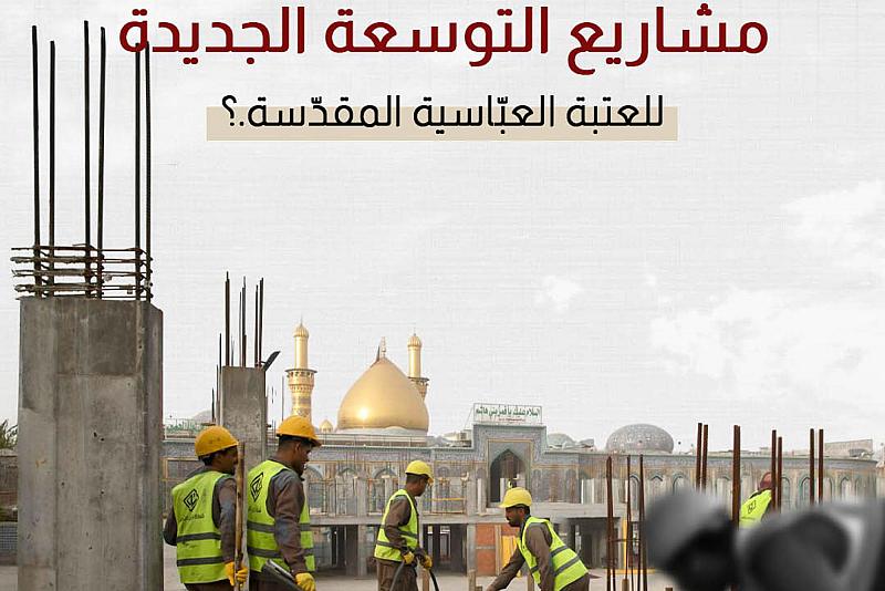ماذا ستوفّر مشاريع التوسعة الجديدة للعتبة العبّاسية المقدّسة؟