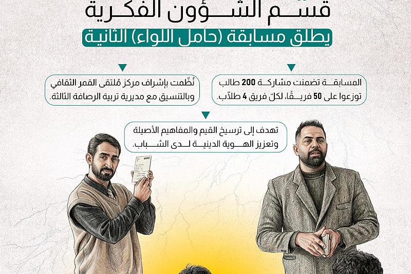 قسم الشؤون الفكرية يطلق مسابقة (حامل اللواء) الثانية 