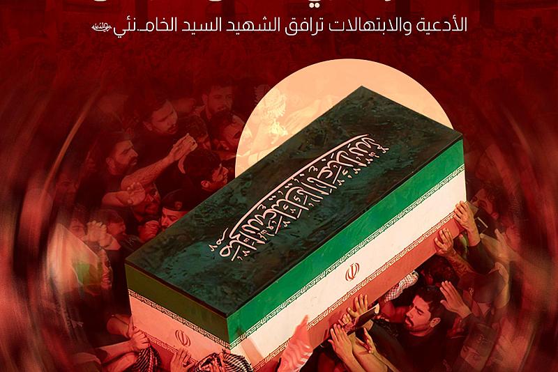 الأدعية والابتهالات ترافق الشهيد السيد الخامنئي  (رضوان الله عليه) 