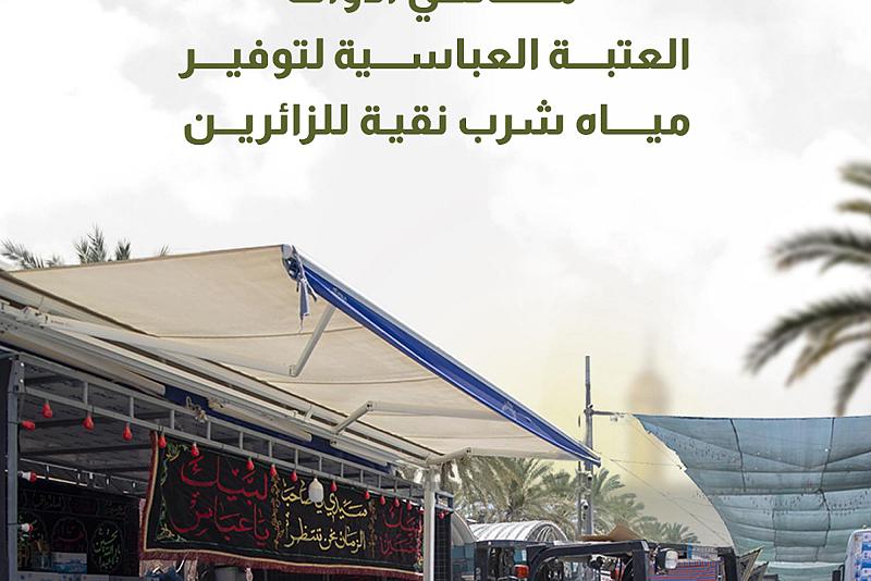 ماهي أدوات العتبة العباسية لتوفير مياه شرب نقية للزائرين