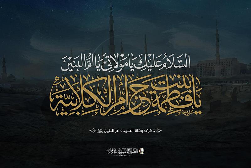 قسم الإعلام يفتتح التسجيل لتأدية الزيارة بالنيابة للسيّدة أمّ البنين (عليها السلام)