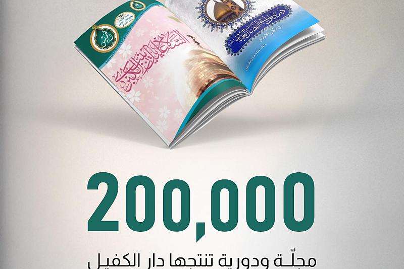 200.000مجلّة ودورية تنتجها دار الكفيل للطباعة والنشر والتوزيع سنويًّا