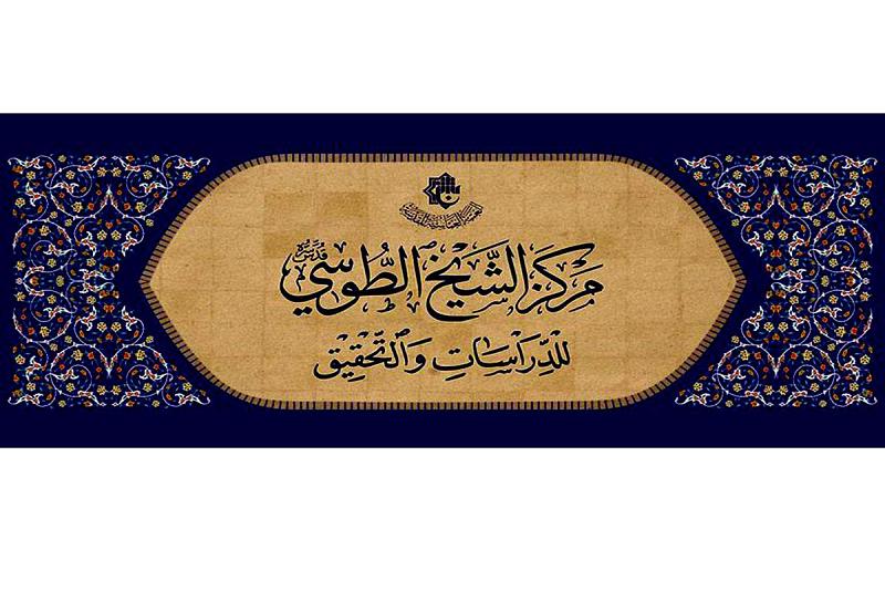 افتتاحُ مركزٍ متخصّصٍ بتحقيق تراث الحوزة العلميّة