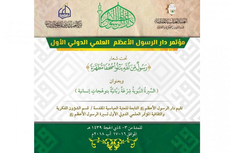 دار الرسول الأعظم تُعلن عن محاور مؤتمرها العلمي الدولي الأول وتدعو الباحثين للمشاركة فيه
