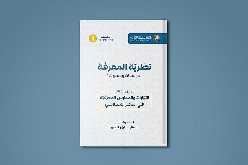قسم الشؤون الفكرية يصدر الجزء الثالث من كتاب نظرية المعرفة