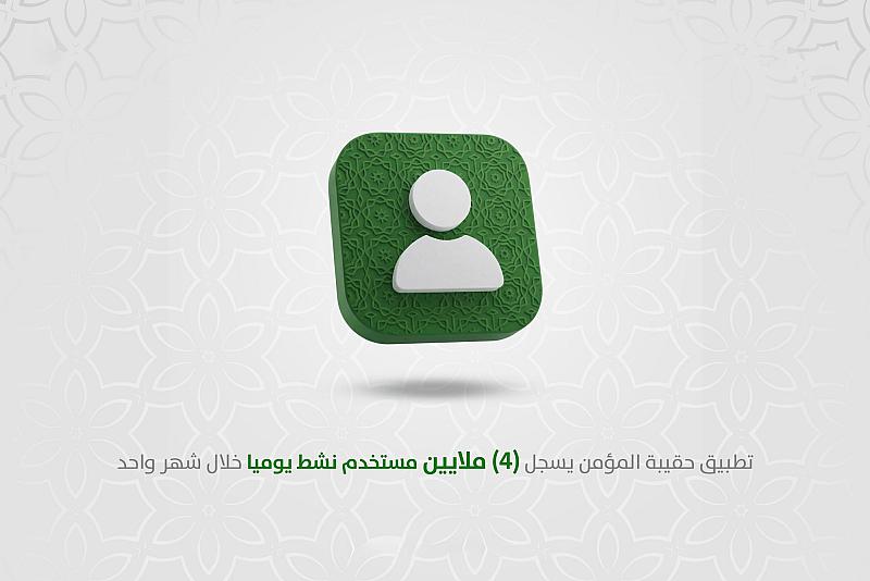 خلال شهر واحد.. تطبيق حقيبة المؤمن يسجل أكثر من 4 ملايين مستخدم نشط يوميًّا