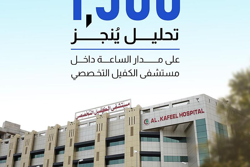 1500 تحليل يُنجز على مدار الساعة داخل مستشفى الكفيل التخصصي