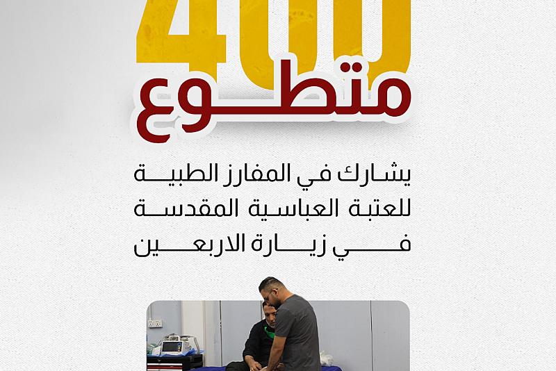 نحو 400 متطوع يشارك في المفارز الطبية للعتبة العباسية في زيارة الأربعين. 