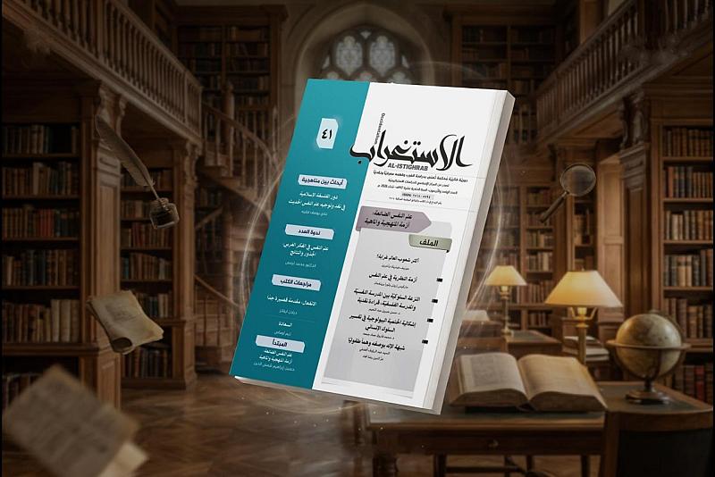 قسم الشؤون الفكرية يصدر العدد 41 من مجلة الاستغراب الفصلية