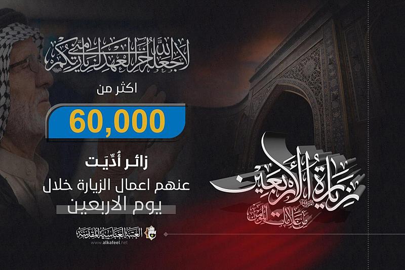 قسم الإعلام: أكثر من (69) ألف زائر أدّيت لهم زيارة الأربعين المخصوصة بالنيابة