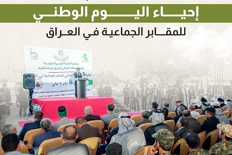 العتبة العباسية تنظم فعاليات إحياء اليوم الوطني للمقابر الجماعية في العراق