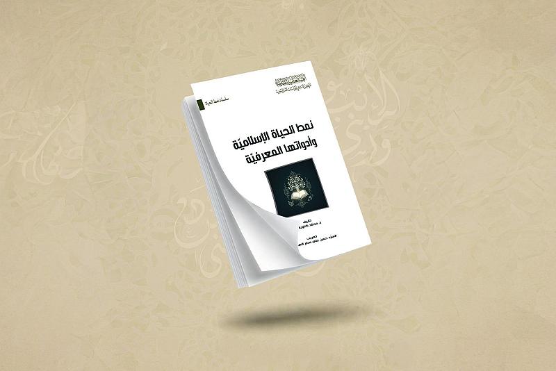 قسم الشؤون الفكرية يصدر كتابًا عن نمط الحياة الإسلامية وأدواتها المعرفية