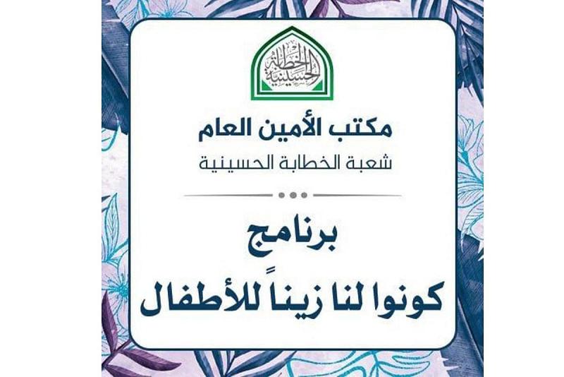 فتحُ باب الاشتراك في البرنامج الرمضانيّ (كونوا لنا زَيْناً) الخاصّ بالأطفال
