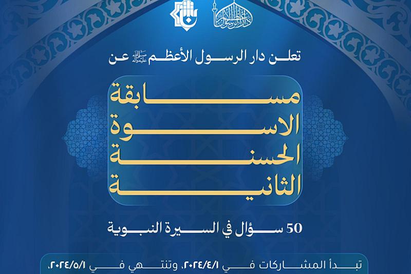 قسم الشؤون الفكريّة يعلن قرب انتهاء استلام المشاركات في مسابقة الأسوة الحسنة