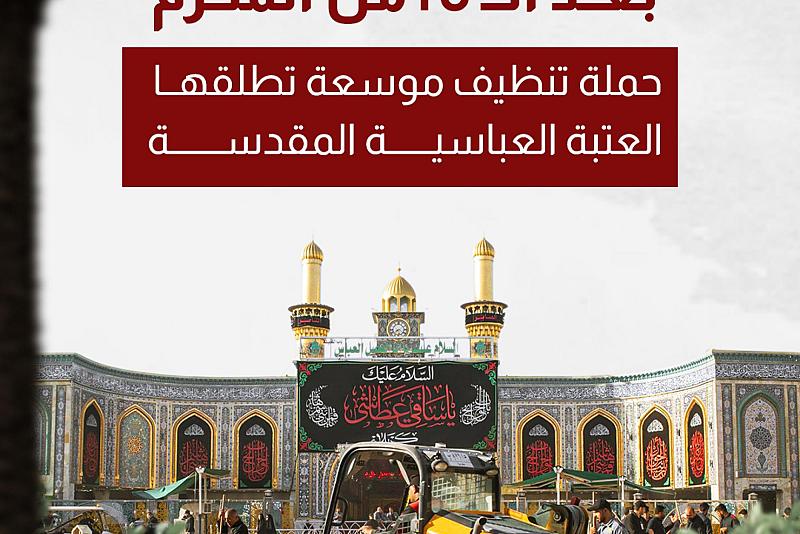 حملة تنظيف موسعة تطلقها العتبة العباسية المقدسة 